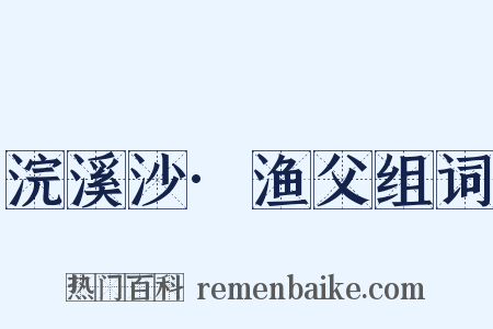 浣溪沙·渔父组词是什么意思的图片